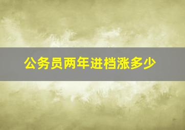 公务员两年进档涨多少