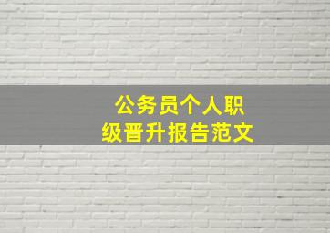 公务员个人职级晋升报告范文