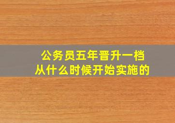 公务员五年晋升一档从什么时候开始实施的