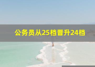 公务员从25档晋升24档