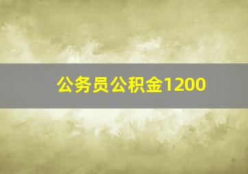 公务员公积金1200