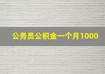 公务员公积金一个月1000