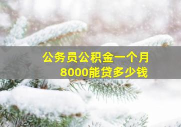 公务员公积金一个月8000能贷多少钱