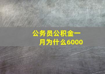 公务员公积金一月为什么6000