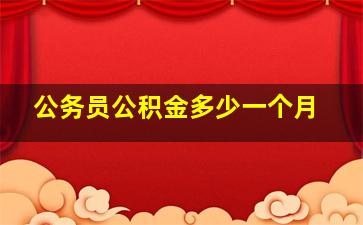 公务员公积金多少一个月