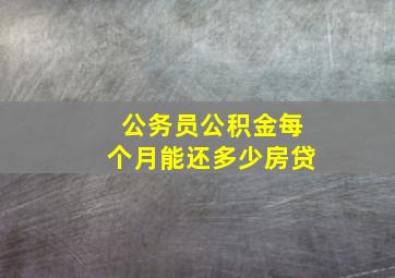 公务员公积金每个月能还多少房贷