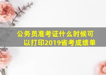 公务员准考证什么时候可以打印2019省考成绩单