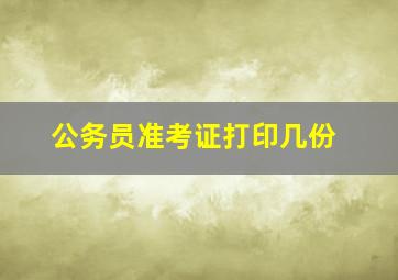 公务员准考证打印几份