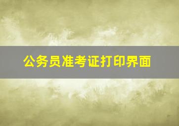 公务员准考证打印界面