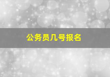 公务员几号报名