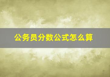 公务员分数公式怎么算