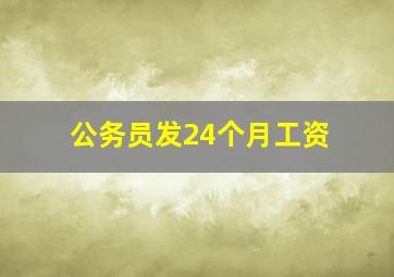 公务员发24个月工资