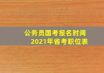 公务员国考报名时间2021年省考职位表