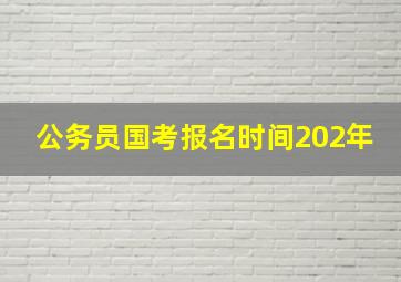 公务员国考报名时间202年