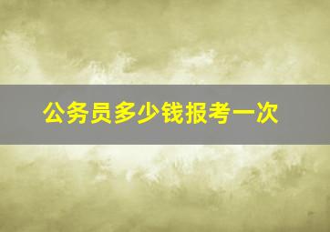 公务员多少钱报考一次