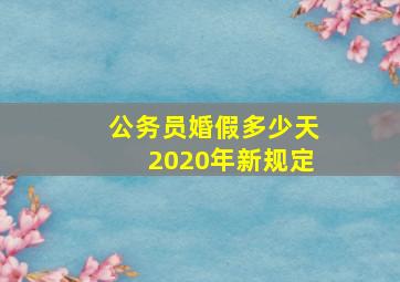 公务员婚假多少天2020年新规定