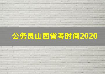 公务员山西省考时间2020