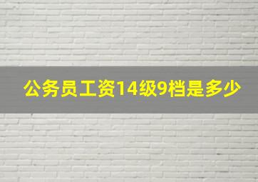 公务员工资14级9档是多少