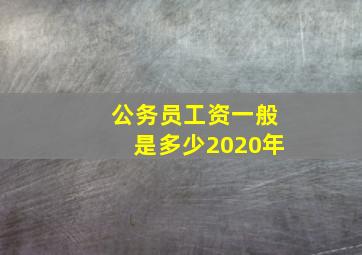 公务员工资一般是多少2020年