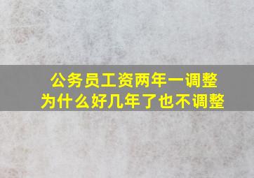 公务员工资两年一调整为什么好几年了也不调整