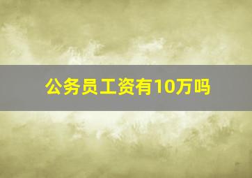 公务员工资有10万吗