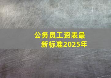 公务员工资表最新标准2025年