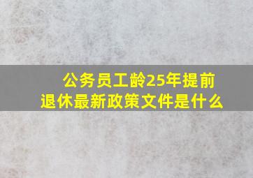 公务员工龄25年提前退休最新政策文件是什么