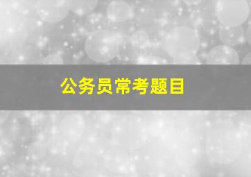 公务员常考题目