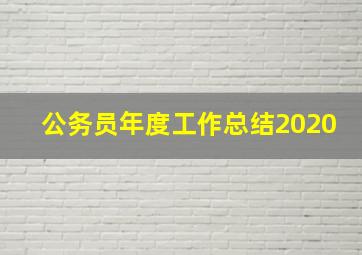 公务员年度工作总结2020