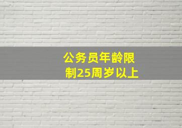 公务员年龄限制25周岁以上