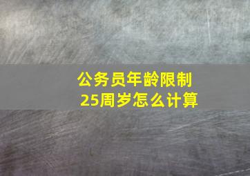 公务员年龄限制25周岁怎么计算