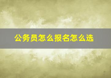 公务员怎么报名怎么选