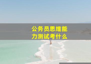 公务员思维能力测试考什么