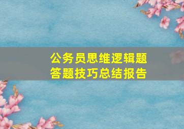 公务员思维逻辑题答题技巧总结报告