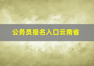 公务员报名入口云南省