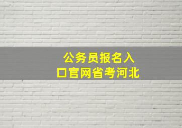 公务员报名入口官网省考河北