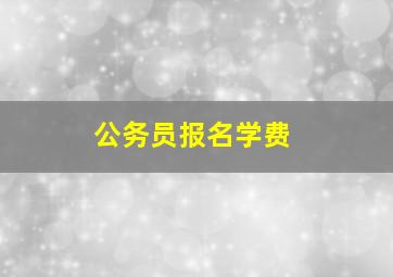 公务员报名学费