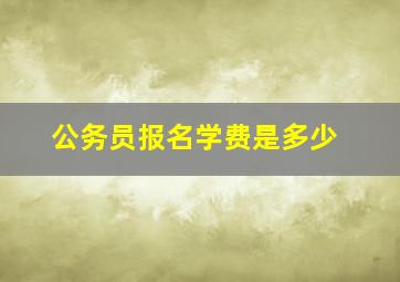 公务员报名学费是多少