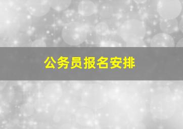 公务员报名安排