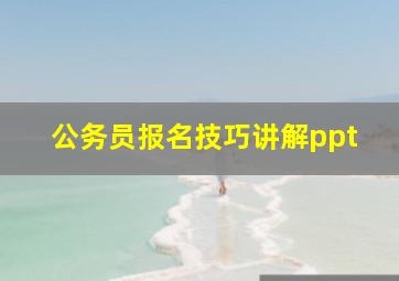 公务员报名技巧讲解ppt