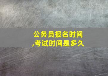 公务员报名时间,考试时间是多久