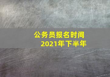 公务员报名时间2021年下半年