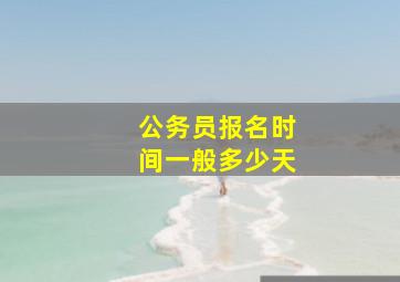 公务员报名时间一般多少天