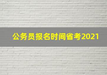 公务员报名时间省考2021