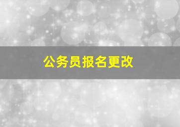 公务员报名更改