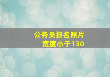 公务员报名照片宽度小于130