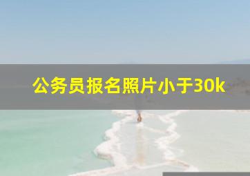 公务员报名照片小于30k