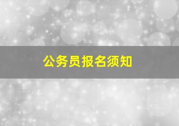 公务员报名须知