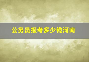 公务员报考多少钱河南