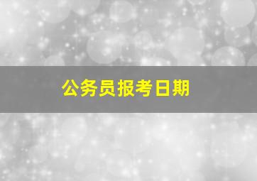 公务员报考日期